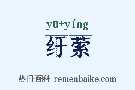 纡萦是什么意思的图片